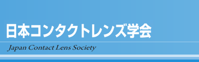 日本コンタクトレンズ学会