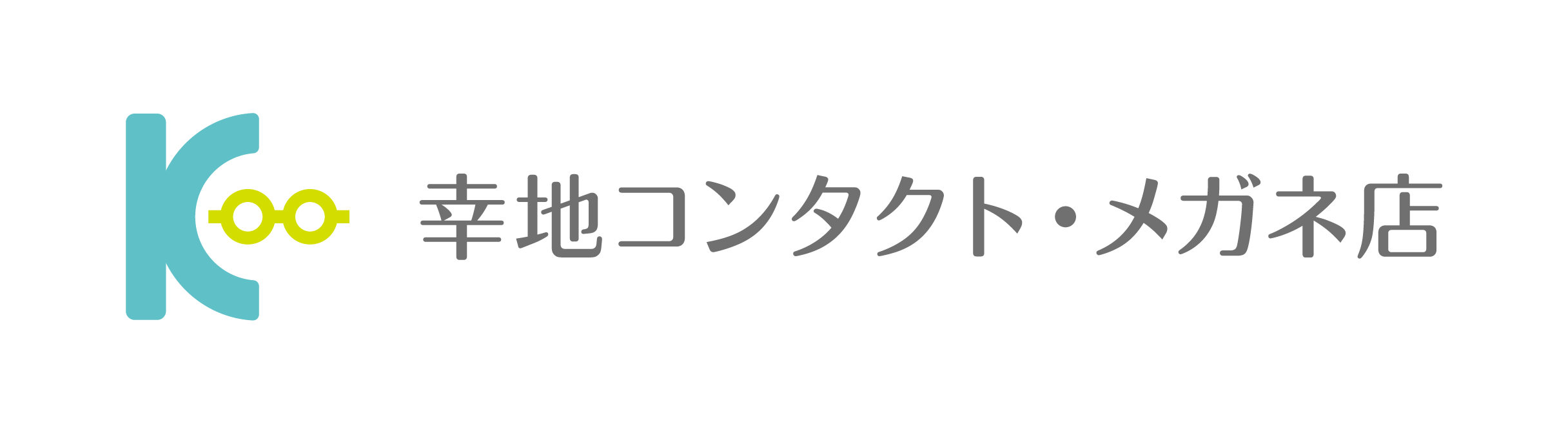 幸地コンタクト・メガネ店